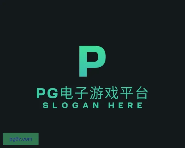 关于PG电子游戏平台
